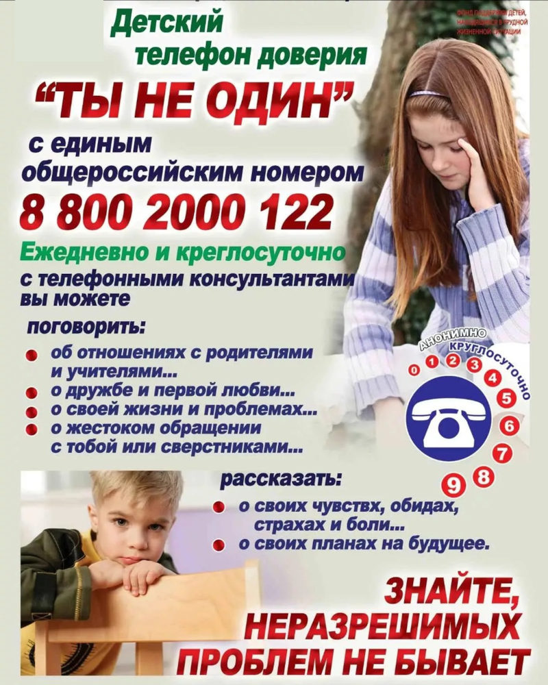 Телефон доверия.