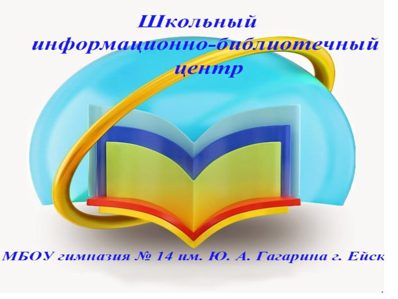 Школьный информационно-библиотечный центр. Школьный информационно-библиотечный центр..